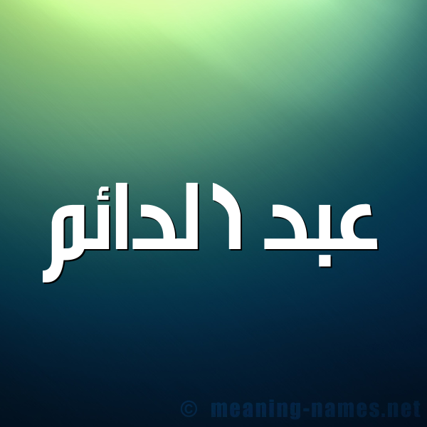 صورة اسم عبد الدائم ABD-ALDAEM شكل 1 صوره للإسم بخط عريض